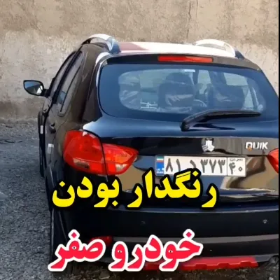 کارشناسی خودرو کوییک