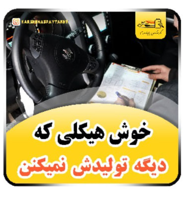 کارشناسی خودرو ویتارا مدل 97