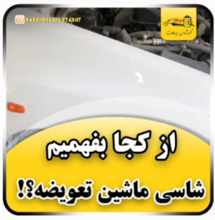 کارشناسی خودرو پراید